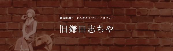 東屯田通り　れんがキャラリー/カフェー　旧鎌田志ちや